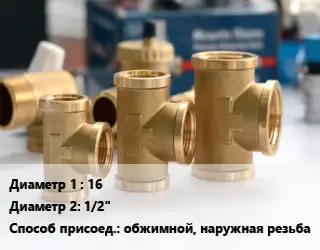 Тройник латунный 16х1/2" обжимной, наружная резьба
